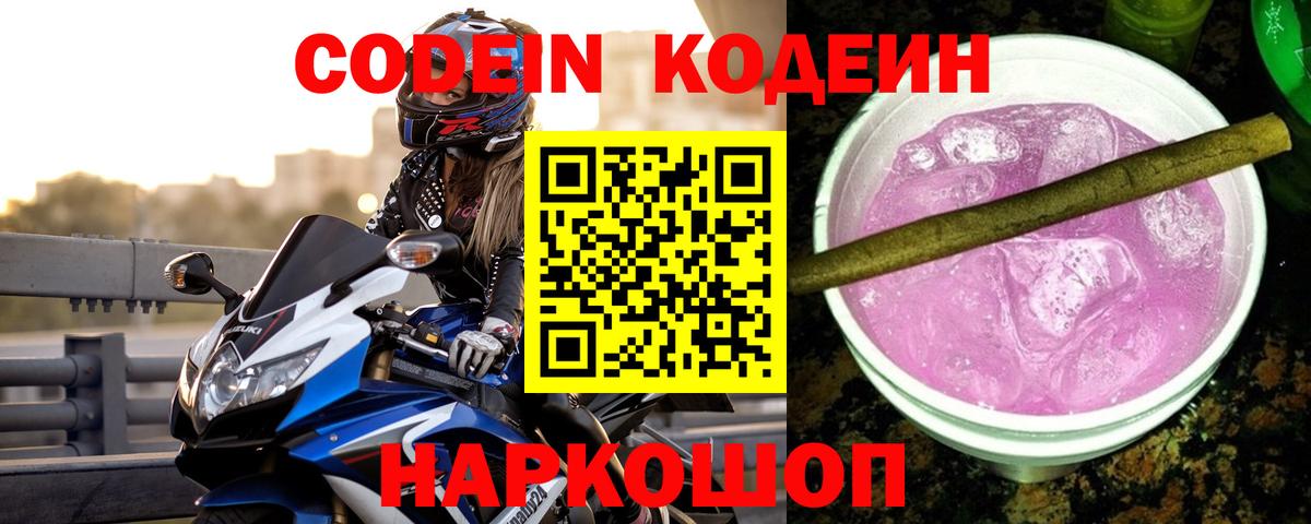 Кодеиновый сироп Lean Purple Drank Кизляр
